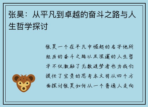 张昊：从平凡到卓越的奋斗之路与人生哲学探讨