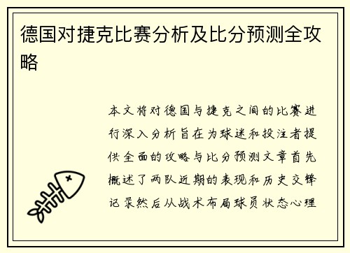 德国对捷克比赛分析及比分预测全攻略
