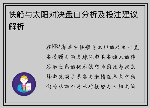 快船与太阳对决盘口分析及投注建议解析