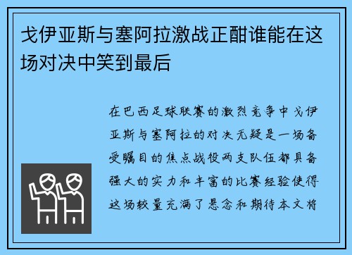 戈伊亚斯与塞阿拉激战正酣谁能在这场对决中笑到最后