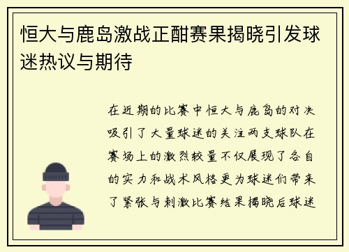 恒大与鹿岛激战正酣赛果揭晓引发球迷热议与期待