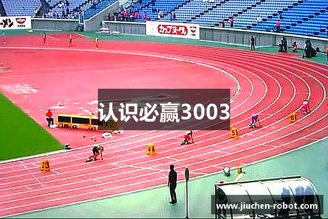 认识必赢3003